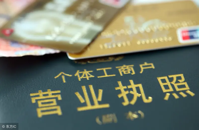 工商户