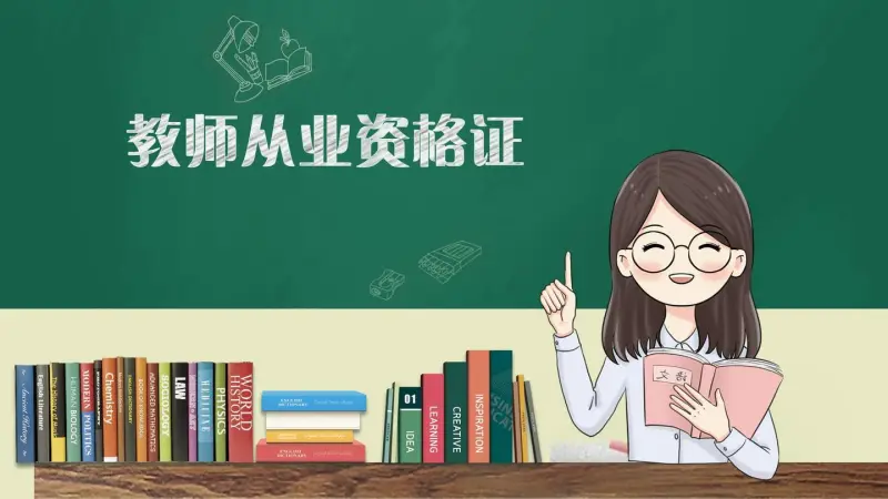 教资
