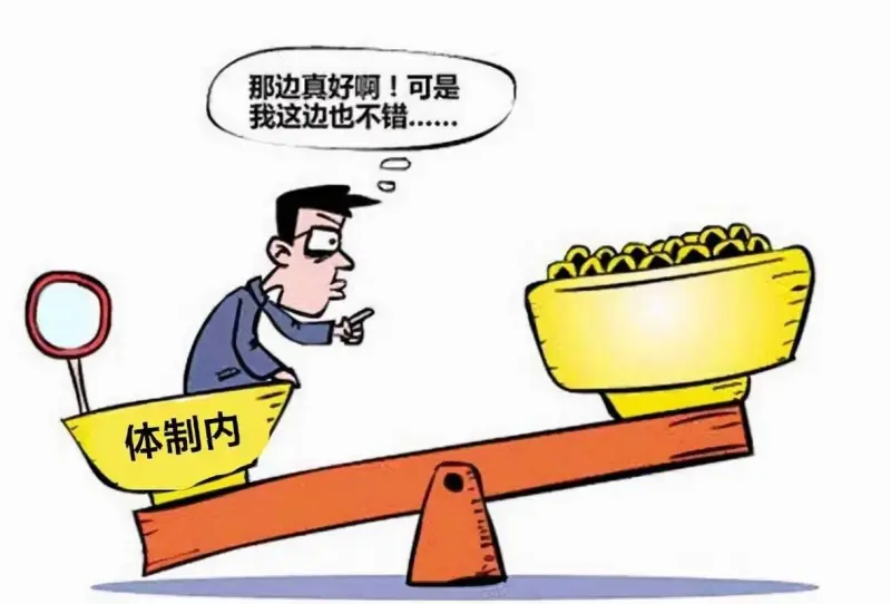 体制内指的是什么工作 什么是体制内工作