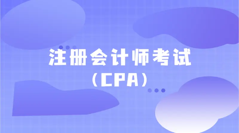 中国注册会计师协会与山东省注册会计师协会是什么关系 2022年山东cpa考试会延期吗