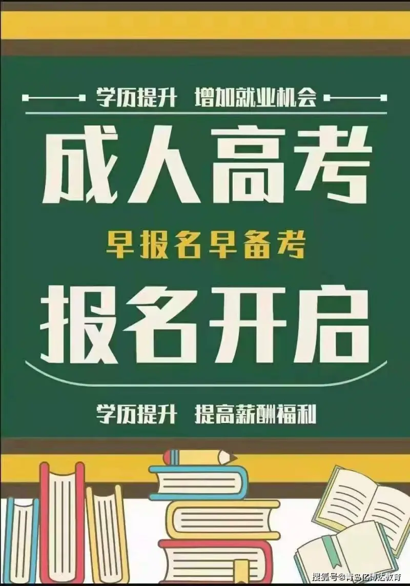 成人高考
