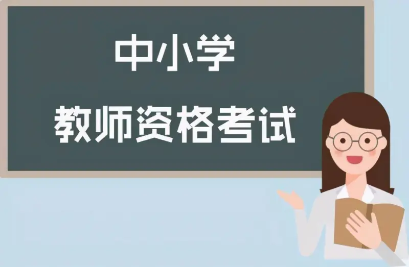 教资