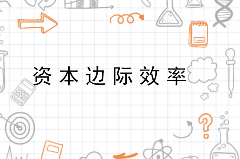 边际