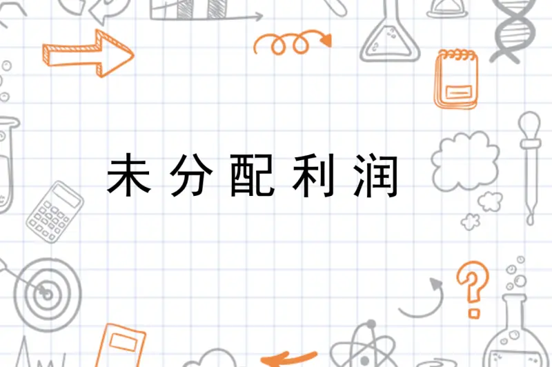 每股未分配利润是什么意思 什么是每股未分配利润